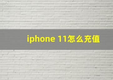 iphone 11怎么充值